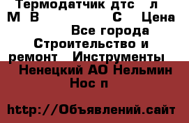 Термодатчик дтс035л-50М. В3.120 (50  180 С) › Цена ­ 850 - Все города Строительство и ремонт » Инструменты   . Ненецкий АО,Нельмин Нос п.